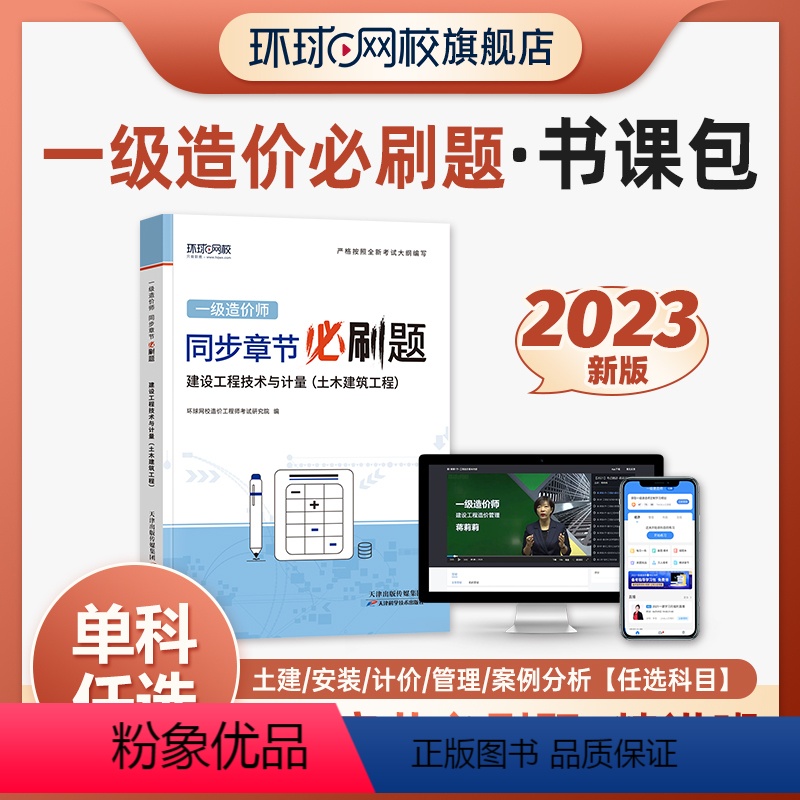 【正版】精讲书课包备考2024年环球网校一级造价师精选章节习题集土建安装土木建筑造价工程师网课王双增柯洪夏立明课程课件