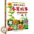 【醉染正版】植物王国里的本草故事：本草伙伴的有趣挑战 (精装绘本）蔡晓青9787559514943河北少年儿童出版社科挑