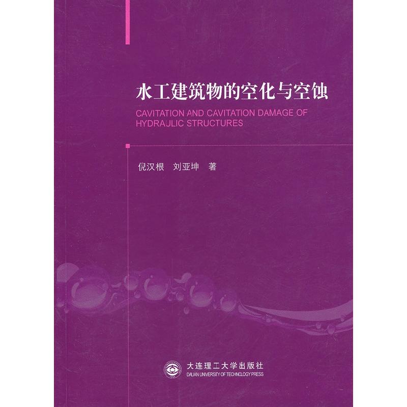 正版新书]水工建筑物的空化与空蚀倪汉根 刘亚坤9787561166277高清大图