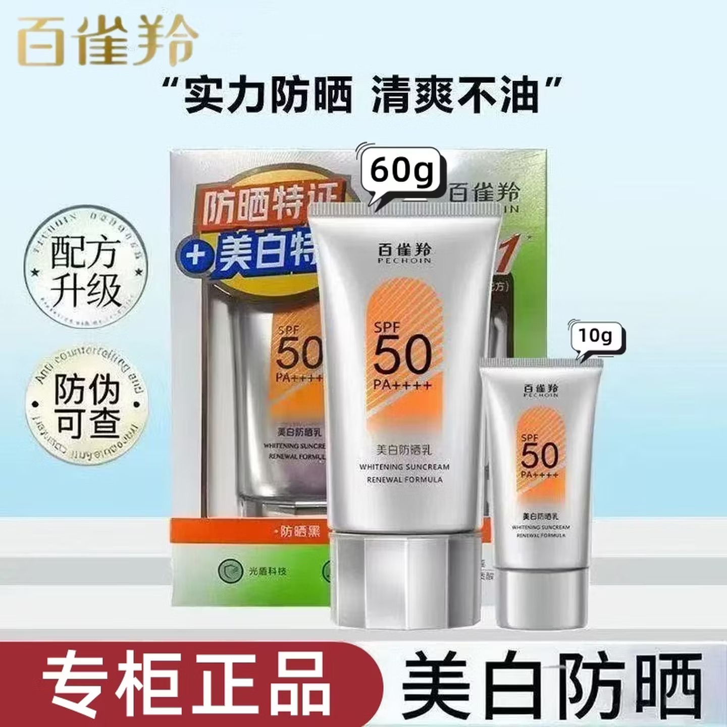 (PECHOIN)百雀羚防晒乳防晒霜 草本美白防晒乳60g 防晒隔离 新老款随机发高清大图