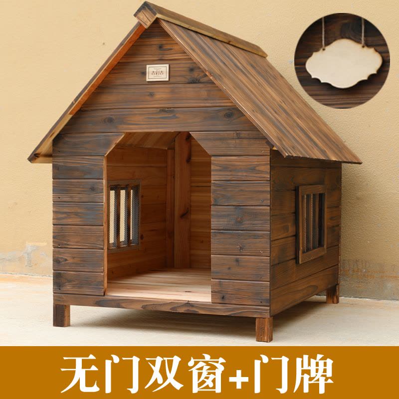 防雨防水户外实木炭化木狗屋狗窝猫窝狗笼泰迪狗窝狗房宠物窝狗舍图片