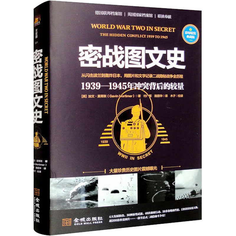 【M】密战图文史 1939-1945年冲突背后的较量 彩印精装典藏版-9787515523729