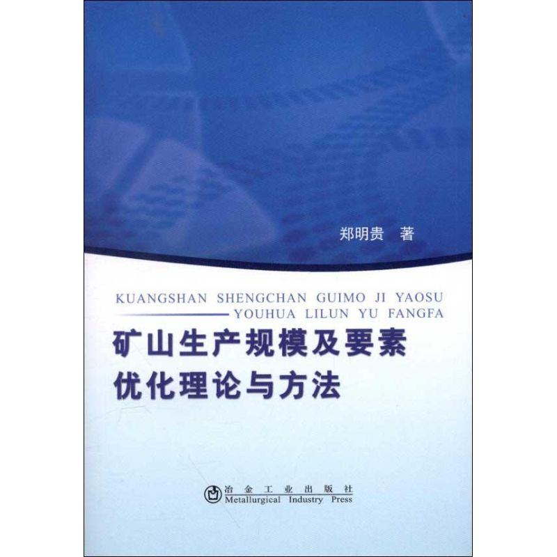 正版新书】矿山生产规模及要素优化理论与方法郑明贵978750245975