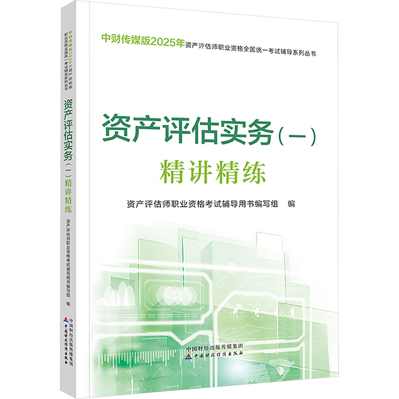 正版新书】资产评估实务(一)精讲精练资产评估师职业资格考试辅导