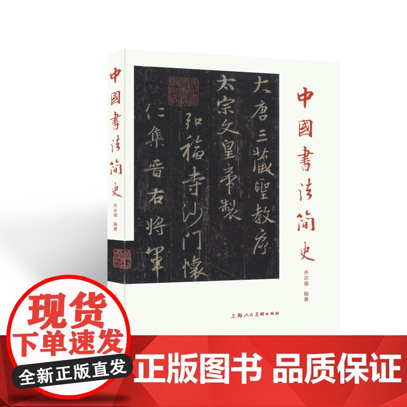 中国书法简史 图文并茂书法鉴赏乔志强编著上海人民美术出版社书法理论汉字书法史简明介绍文字变化历代著名碑帖书法家高清大图