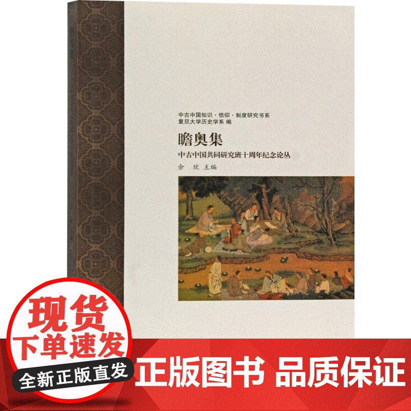 瞻奥集:中古中国共同研究班十周年纪念论丛高清大图