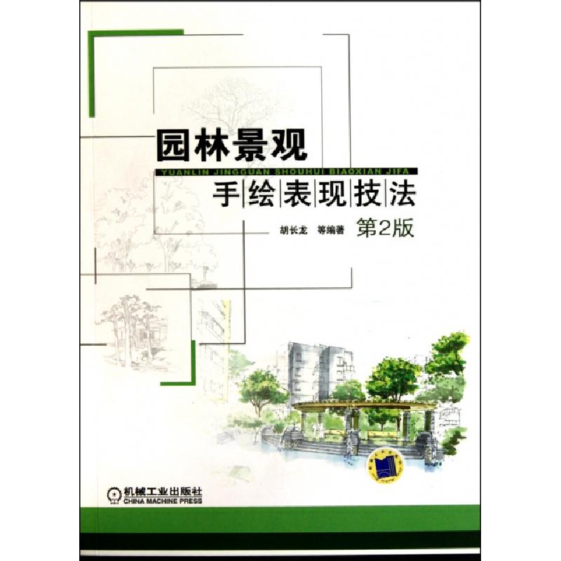 正版新书】园林景观手绘表现技法(第2版)胡长龙//胡桂林978711131