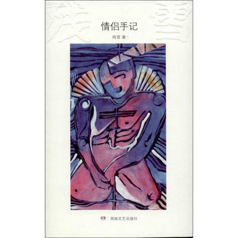 【M】情侣手记-9787540465278