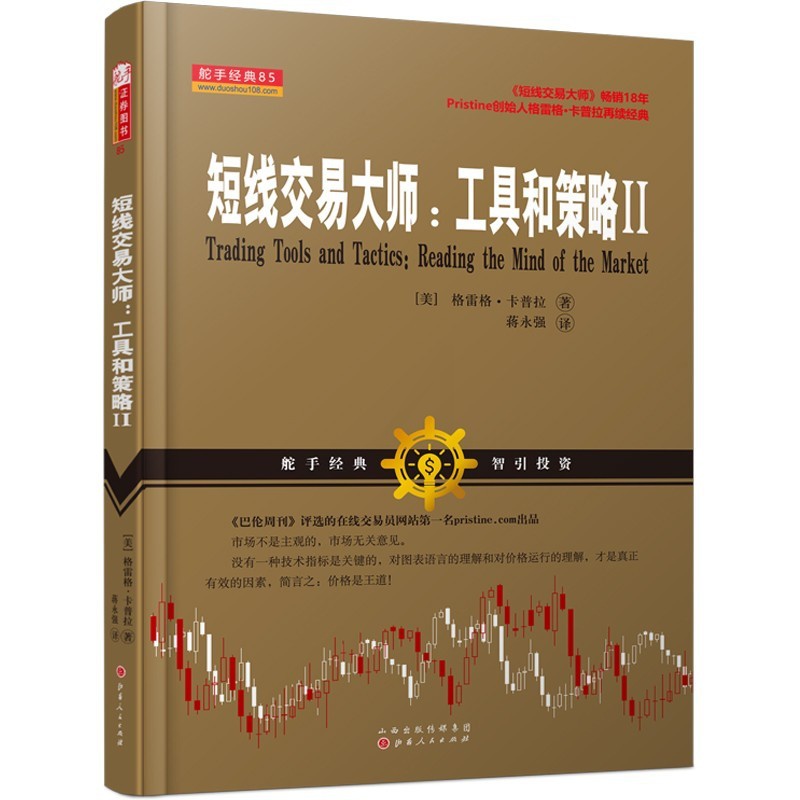 [醉染正版]舵手经典 短线交易大师工具和策略Ⅱ 股票期货书基础新手快速市场技术分析交易策略期货外汇系统k线散户炒股实高清大图