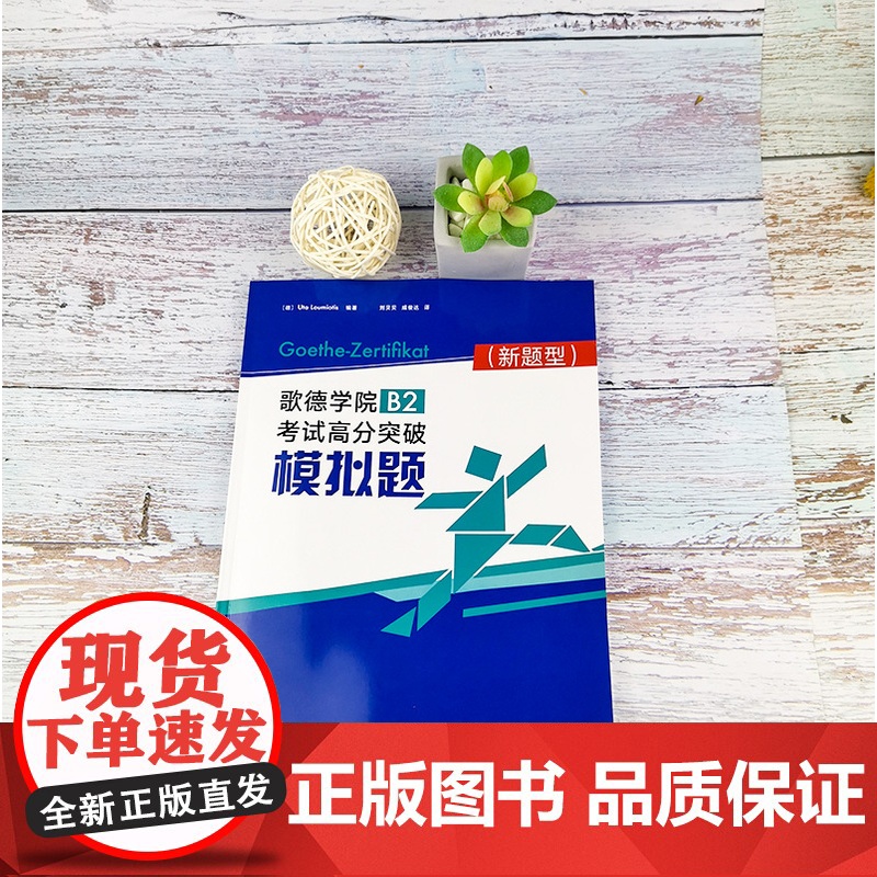 正版 新题型歌德学院B2考试高分突破模拟题 歌德b2考试题目德语b2试题2020年歌德学院b2德语b2真题测试练习歌德考高清大图