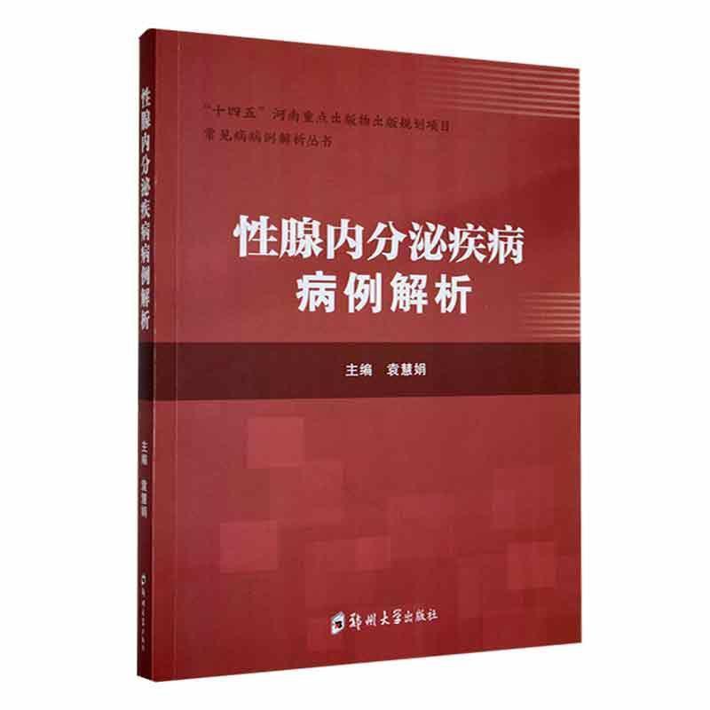 单本全册 [正版] 性腺内分泌疾病病例解析 袁慧娟 河南省人民医院内分泌代谢病科收治的性腺内分泌典型及疑难病例发病诊治诊高清大图