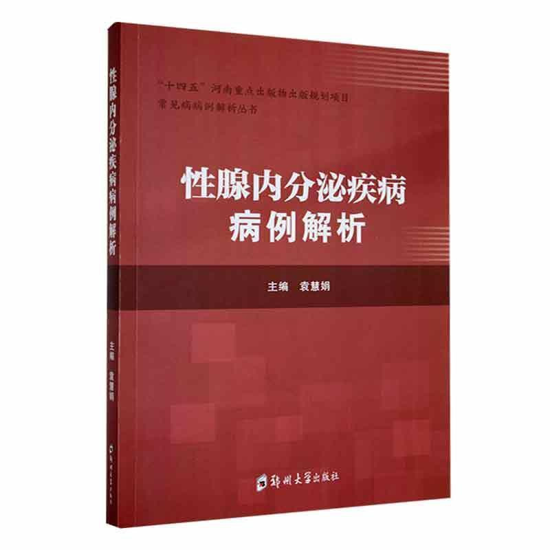 单本全册 [正版] 性腺内分泌疾病病例解析 袁慧娟 河南省人民医院内分泌代谢病科收治的性腺内分泌典型及疑难病例发病诊治诊