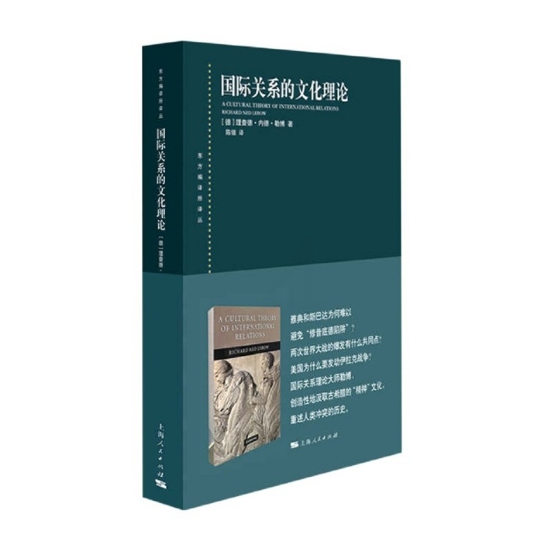 [醉染正版]东方编译所译丛:国际关系的文化理论(德)理查德·内德·勒 787208165472上海人民外交/国际关系高清大图