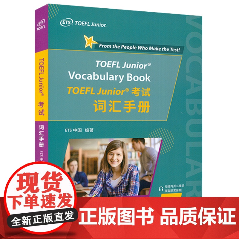 2022版 TOEFL Junior 考试词汇手册 ETS中国 编著 扫码音频 TOEFL Junior 考试核心词汇高清大图