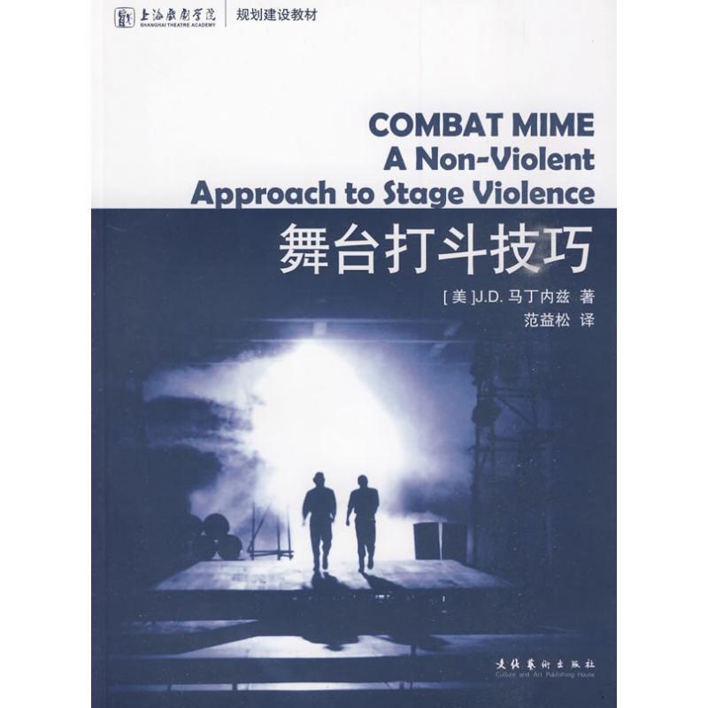 正版新书】舞台打斗技巧范益松9787503939839