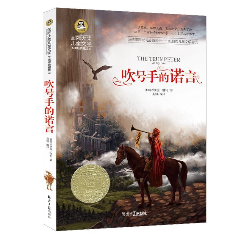 正版 吹号手的诺言 小学生课外阅读物冒险故事书8-10-12-15岁 吹号手的诺言