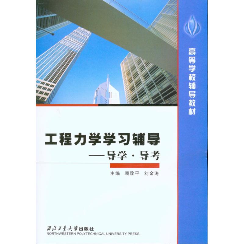 【M】工程力学学习辅导——导学·导考-9787561227657
