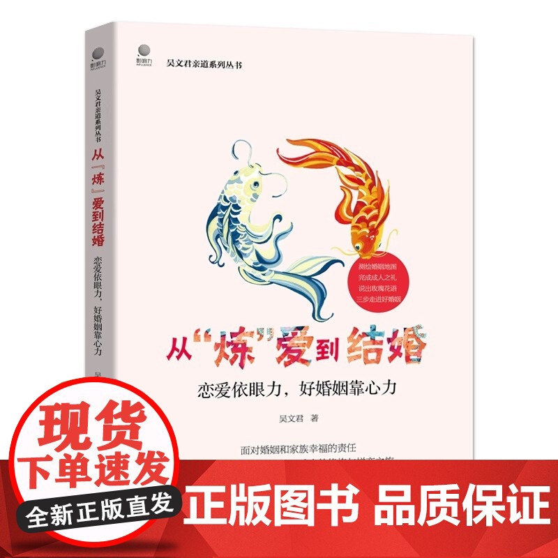正版 从炼爱到结婚 吴文君著 恋爱依眼力 好婚姻靠心力 从恋爱到结婚两性心理学入门 婚姻心理学成长成熟成人的修炼婚姻书高清大图