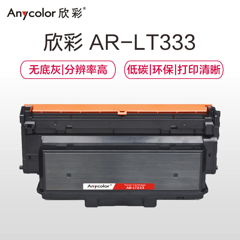 欣彩 AR-LT333粉盒标准版黑色单支装适用联想LJ3303DN LJ3803DN（LT333）打印页数 3000