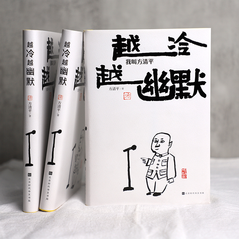 [正版]定制印章版越冷越幽默我叫方清平 单口相声 郭德纲于谦李金斗人间烟火玩儿江湖老酒馆生活有点甜冷幽默反焦虑时代华文高清大图