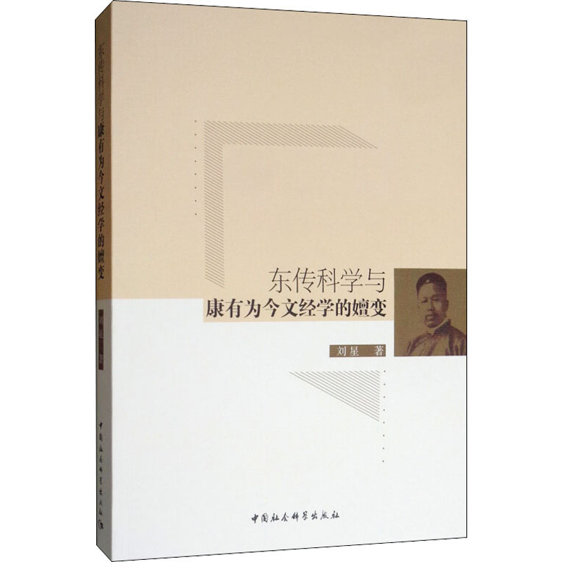 醉染图书东传科学与康有为今文经学的嬗变9787520330602