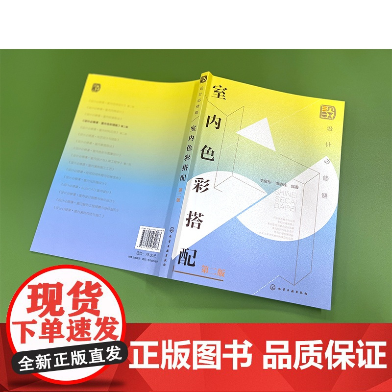 设计必修课 室内色彩搭配 第二版 色彩搭配基础知识 剖析色彩与情感之间的联系 室内色彩 色彩搭配 色彩心理学 艺术设计专