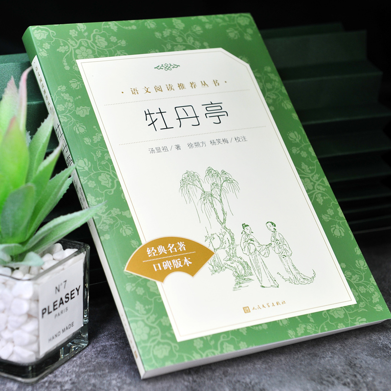 [正版] 牡丹亭 书 统编 语文 阅读丛书古典文学中小学生版课外书 长生殿桃花扇高清大图