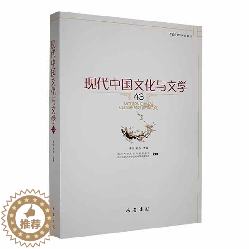 【醉染正版】现代中国文化与文学:43:43书李怡 文化书籍