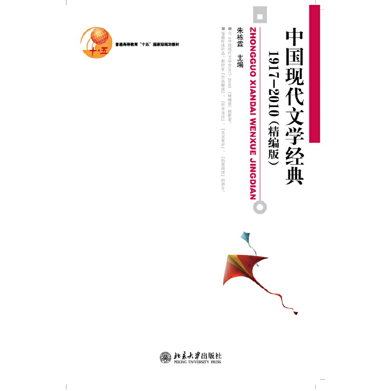 醉染图书中国现代文学经典1917-2010(精编本)9787301167342