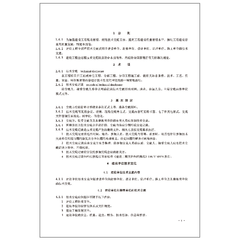 醉染图书建设工程全过程技术交底指南 T/ZSX 018-20221511240317高清大图