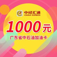 中经汇通储值卡 广东省中石油9.85折加油卡面值1000元 广东部分地区适用