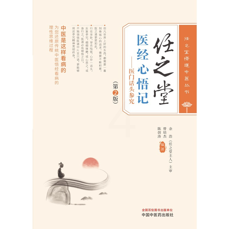 [正版]任之堂医经心悟记医门话头参究 第2版 任之堂悟道中医丛书 曾培杰 陈创涛 主编 中国中医药出版社 9787