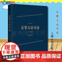 正版定罪方法导论上海人民出版社徐世亮著法学理论社科定罪原则犯罪构成刑法解释罪数理论刑事政策等定罪基本理论体系法律犯罪学
