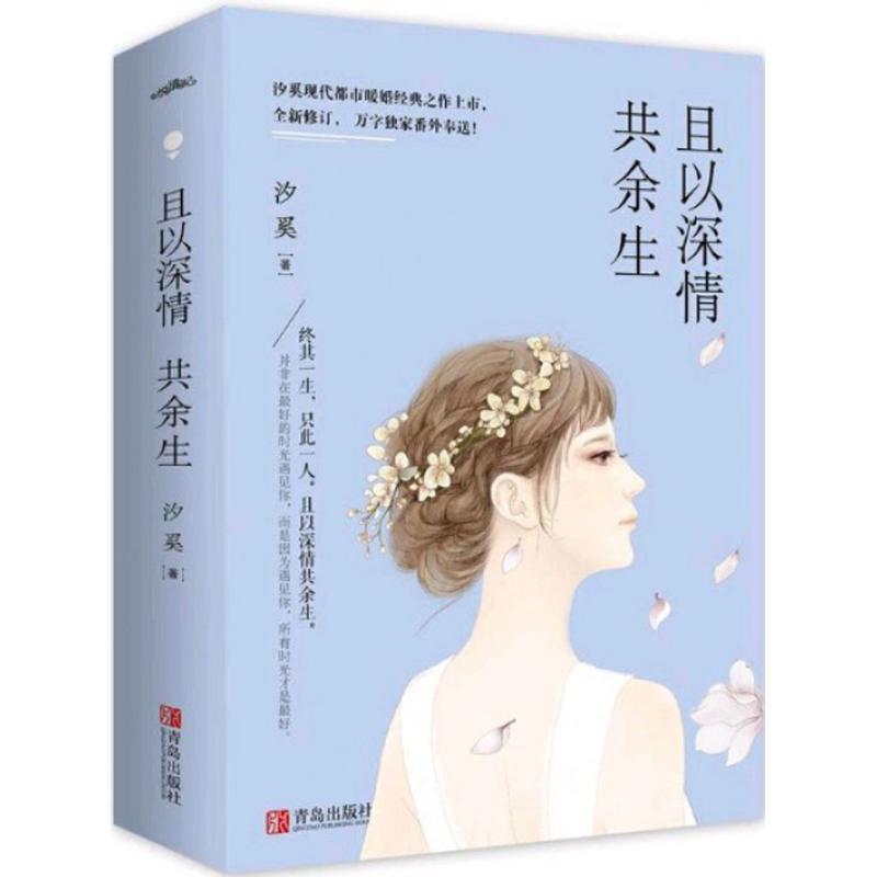 正版新书】且以深情共余生汐奚9787555241270