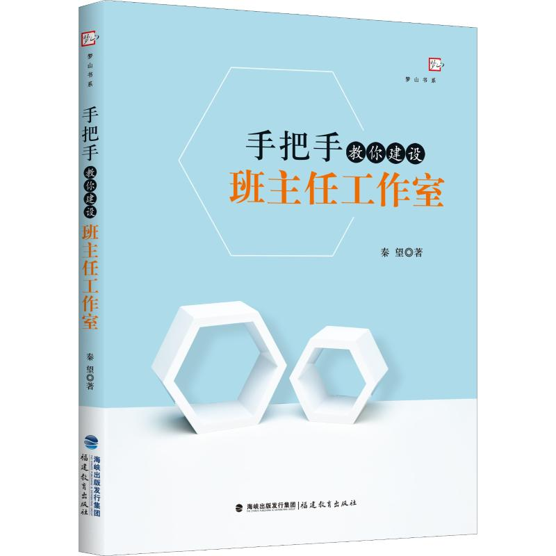 醉染图书手把手教你建设班主任工作室9787533485351高清大图