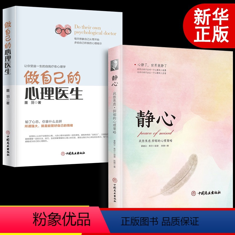 [正版]静心战胜焦虑抑郁的心理策略做自己的心理医生书籍抖音心灵励志静心书籍情绪控制书籍心理健康心理疏导书籍抑郁症书籍