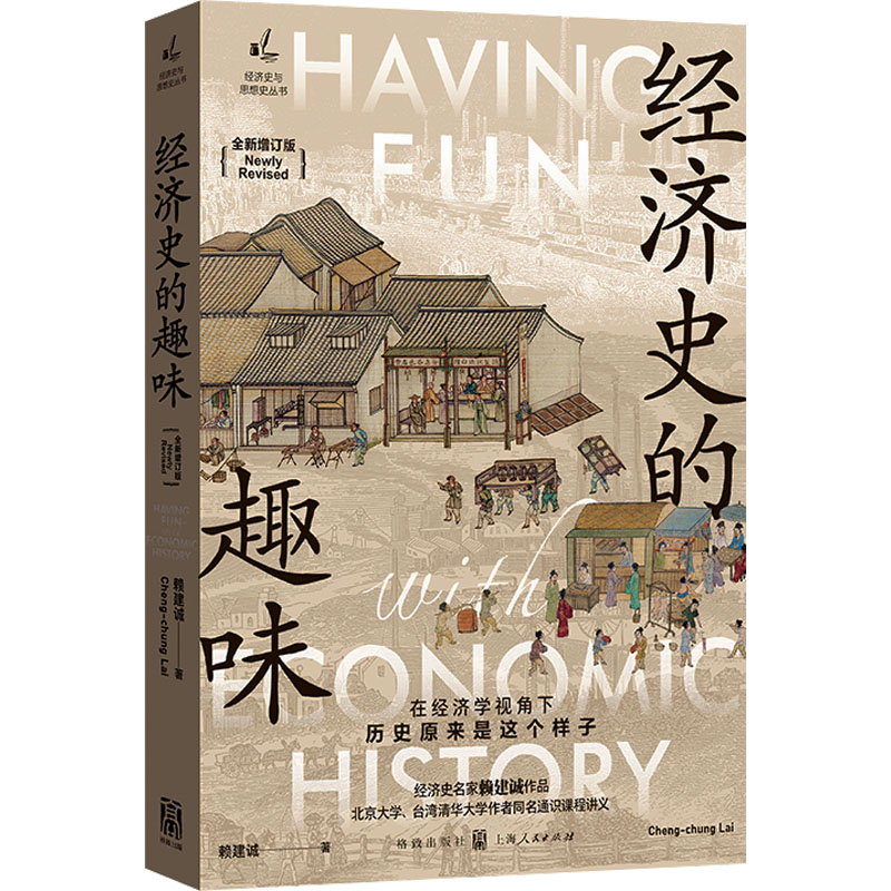 [M]经济史的趣味 全新增订版-9787543235977高清大图