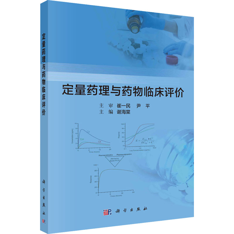 【M】定量药理与药物临床评价-9787030737380