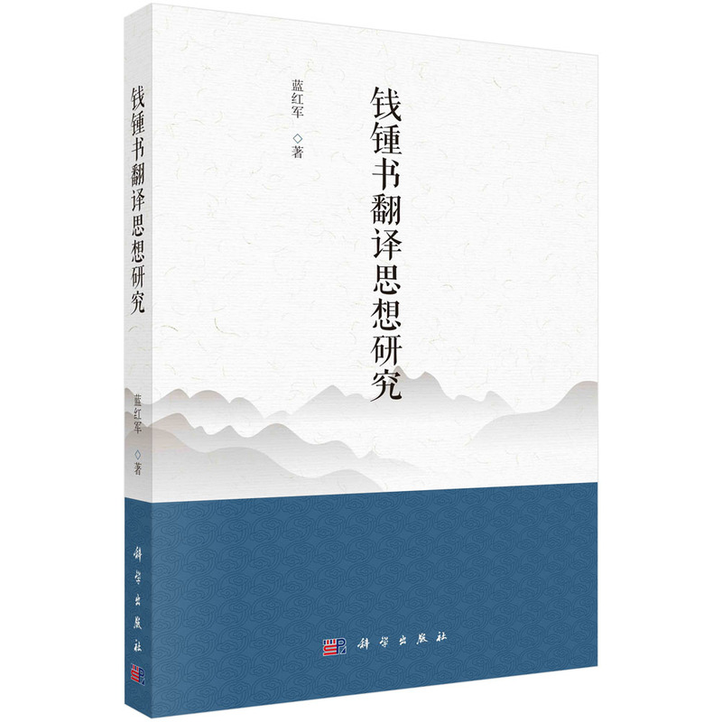 醉染图书钱锺书翻译思想研究9787030748140高清大图