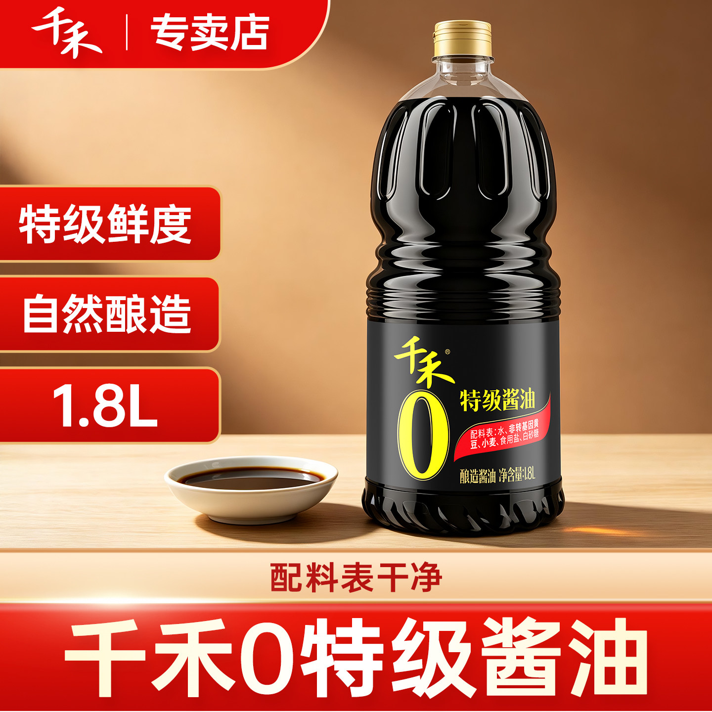 千禾零添加特级酱油1.8L高清大图