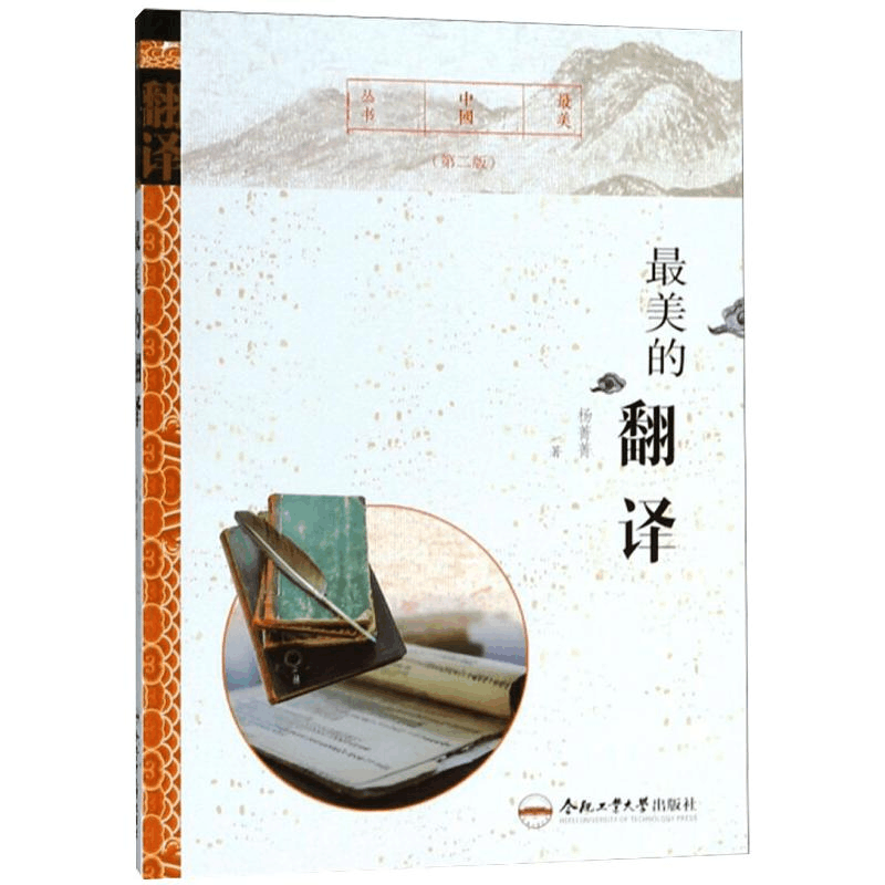 醉染图书的翻译(第2版)9787565037719图片