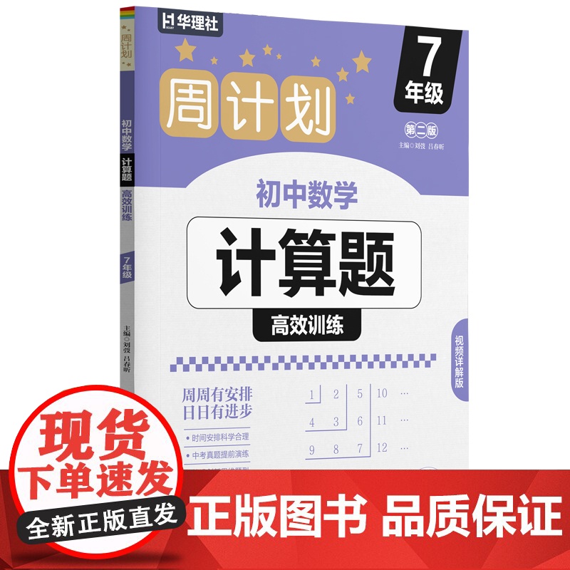 周计划:初中数学计算题高效训练(7年级)(第二版)高清大图