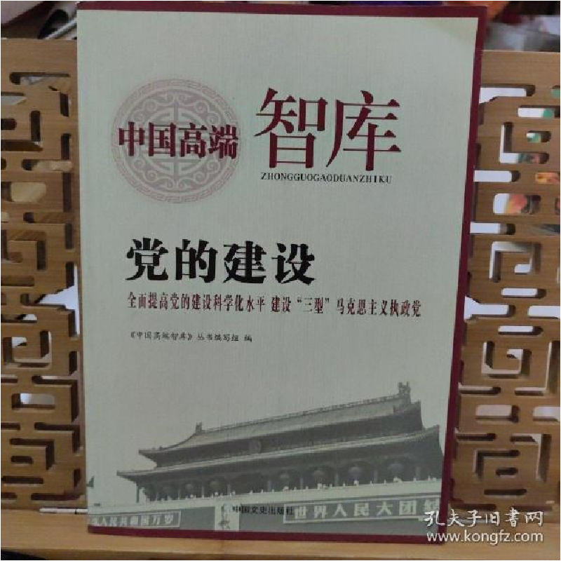 正版新书】党的建设:全面提高党的建设科学化水平建设“三型”马