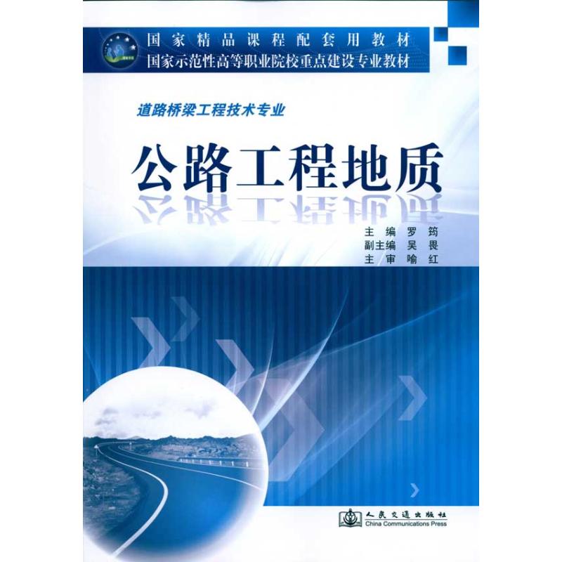 【M】公路工程地质-9787114083082