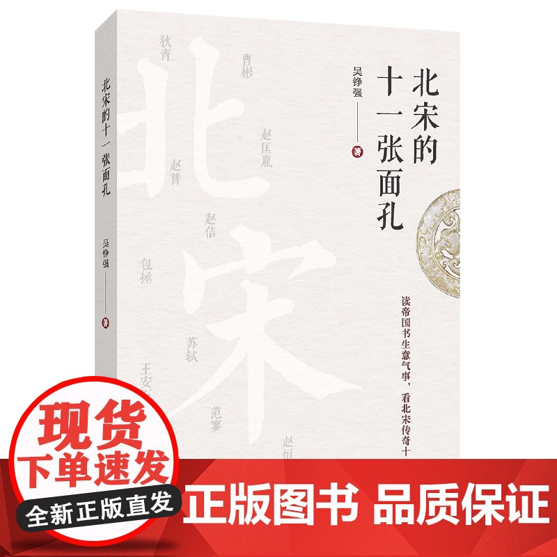 北宋的十一张面孔 唐宋历史系列 浙江大学出版社 正版书籍高清大图
