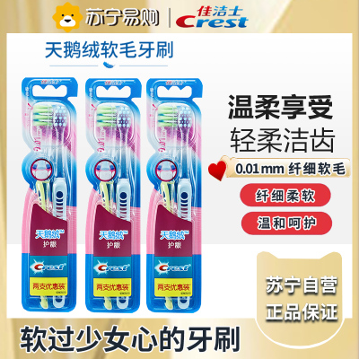 佳洁士天鹅绒护龈牙刷双支装*3