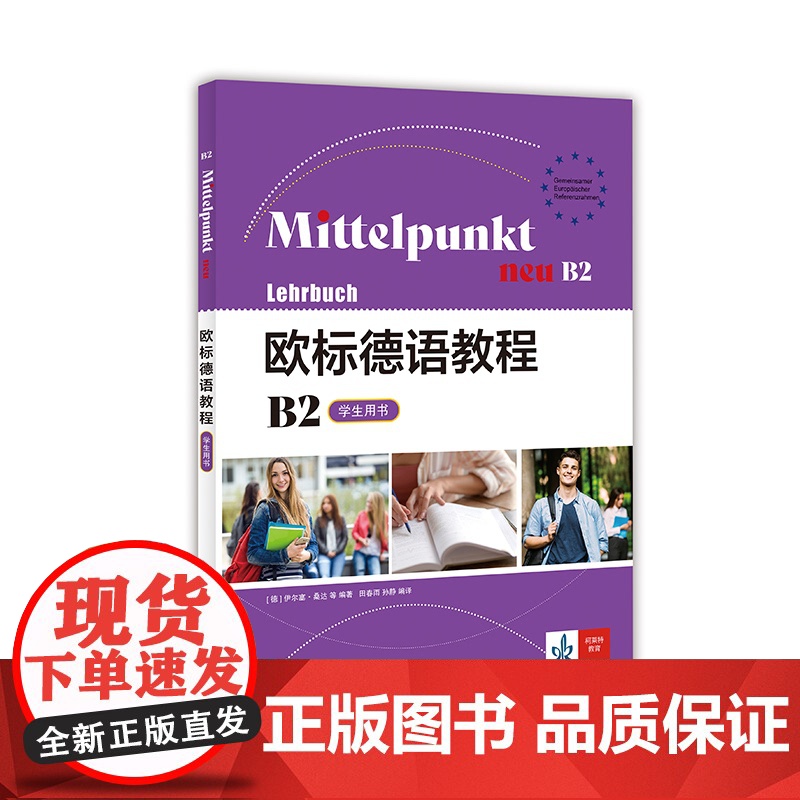 欧标德语教程B2学生用书 欧标德语教程备考训练强化大学德语教程自学零基础入门初级进阶培训教材书籍上海译文出版社高清大图