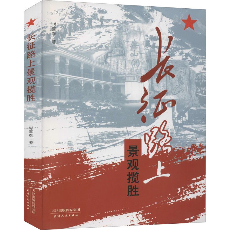 醉染图书长征路上景观揽胜9787201169590高清大图
