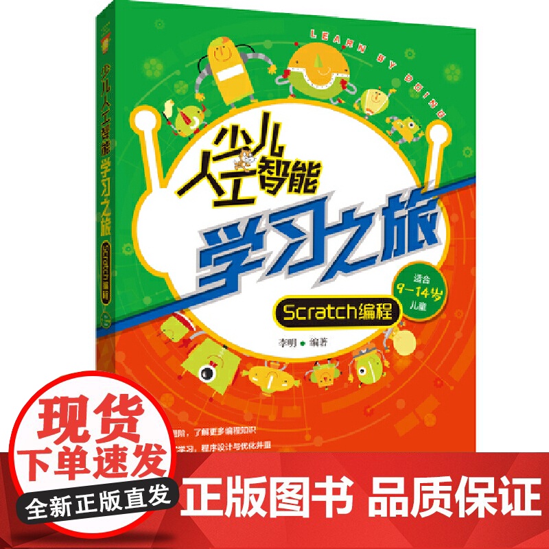 少儿人工智能学习之旅:Scratch编程高清大图