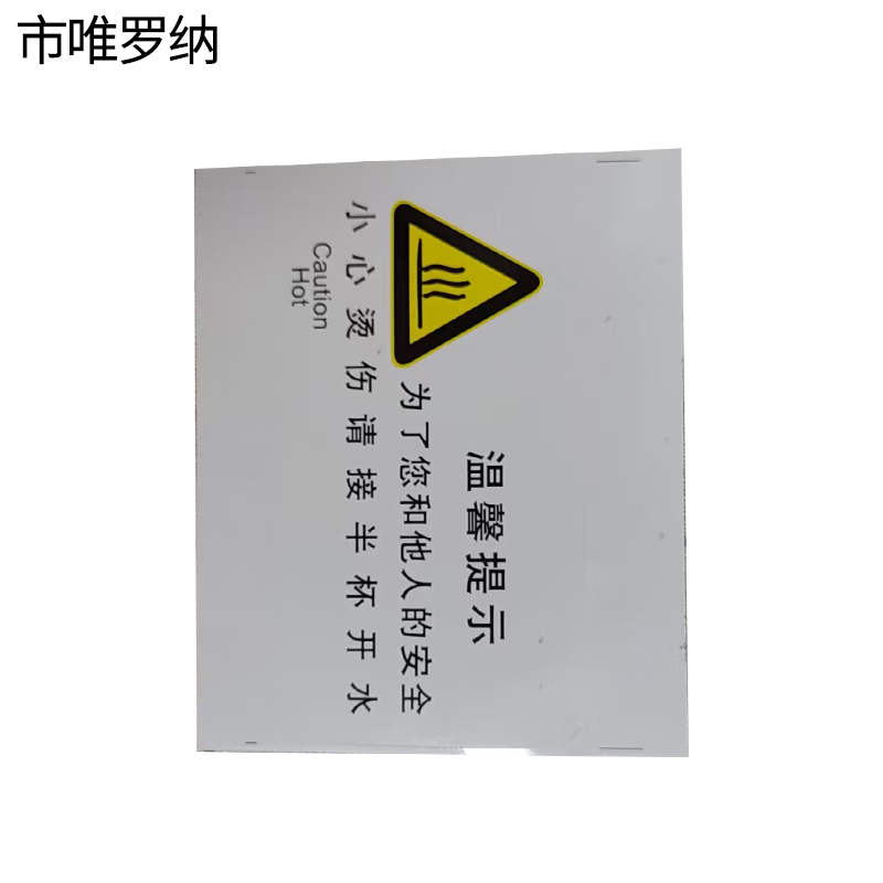 市唯罗纳正班小心烫伤90*50mm张高清大图